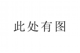 高安讨债公司成功追回拖欠八年欠款50万成功案例